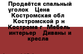 Продаётся спальный уголок › Цена ­ 9 000 - Костромская обл., Костромской р-н, Кострома г. Мебель, интерьер » Диваны и кресла   